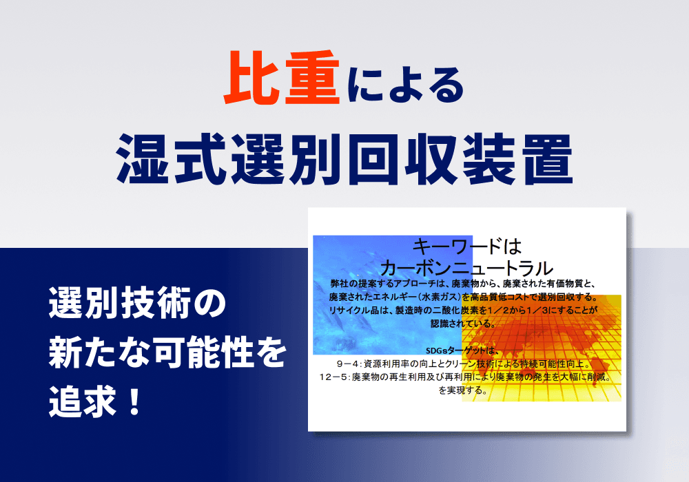 比重による湿式選別回収装置